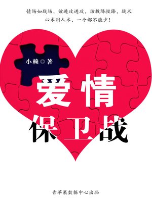 cover image of 爱情保卫战